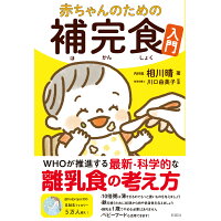 赤ちゃんのための補完食入門   /彩図社/相川晴